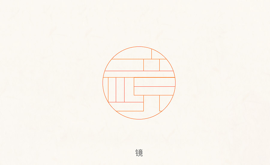 字体设计·中国古典窗花字体创意（图ZMTA3Mzc0MTQ0） - 字体/字形 - 站酷设计师此执原创素材 - 站酷ZCOOL