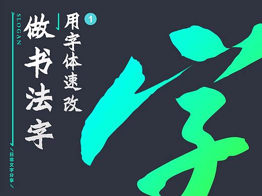 字体设计（1）书法字之“字体速成”