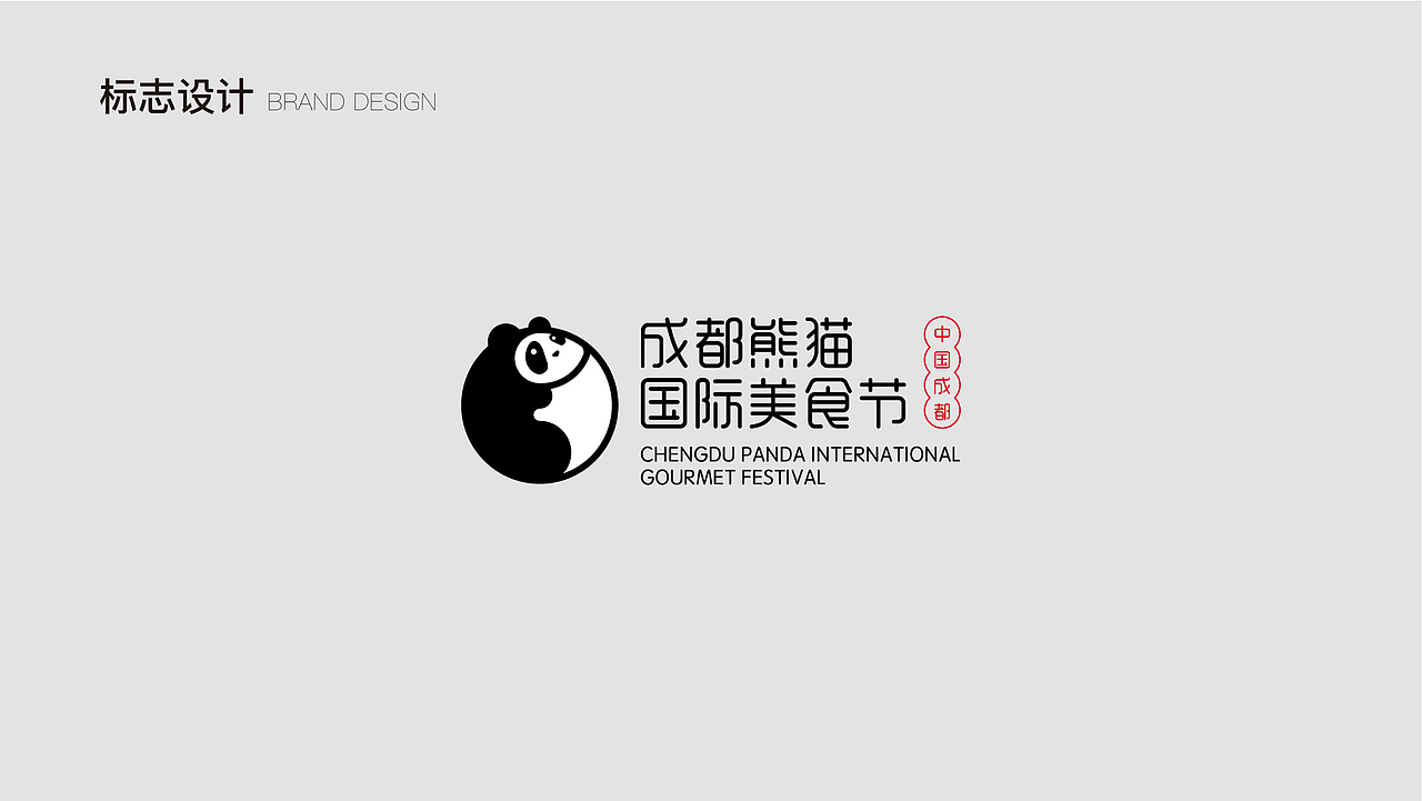 成都熊猫国际美食节LOGO与吉祥物方案分享(图ZMTUyNTE1NDA0) - Logo - 站酷设计师8H创意小组原创素材 - 站酷ZCOOL