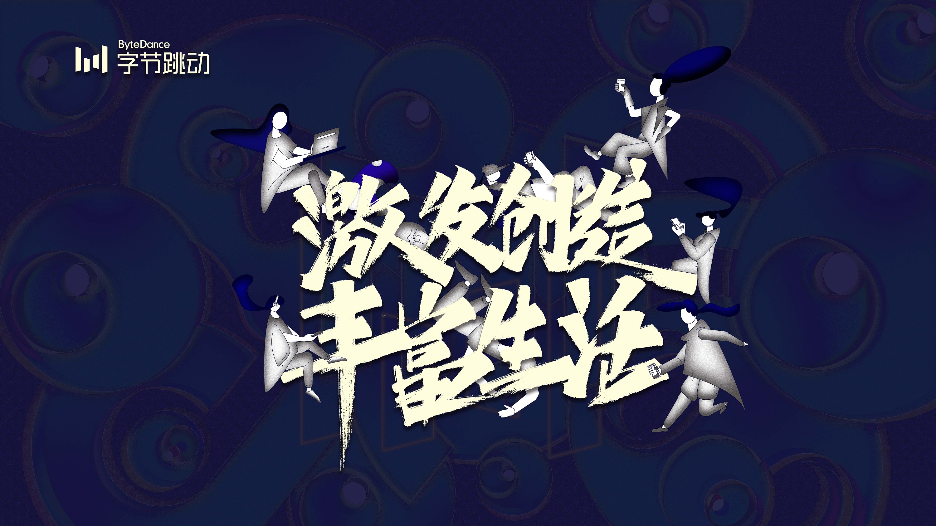 字节跳动-激发创造 点亮生活