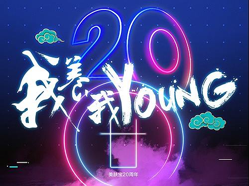 二十周年物料延展