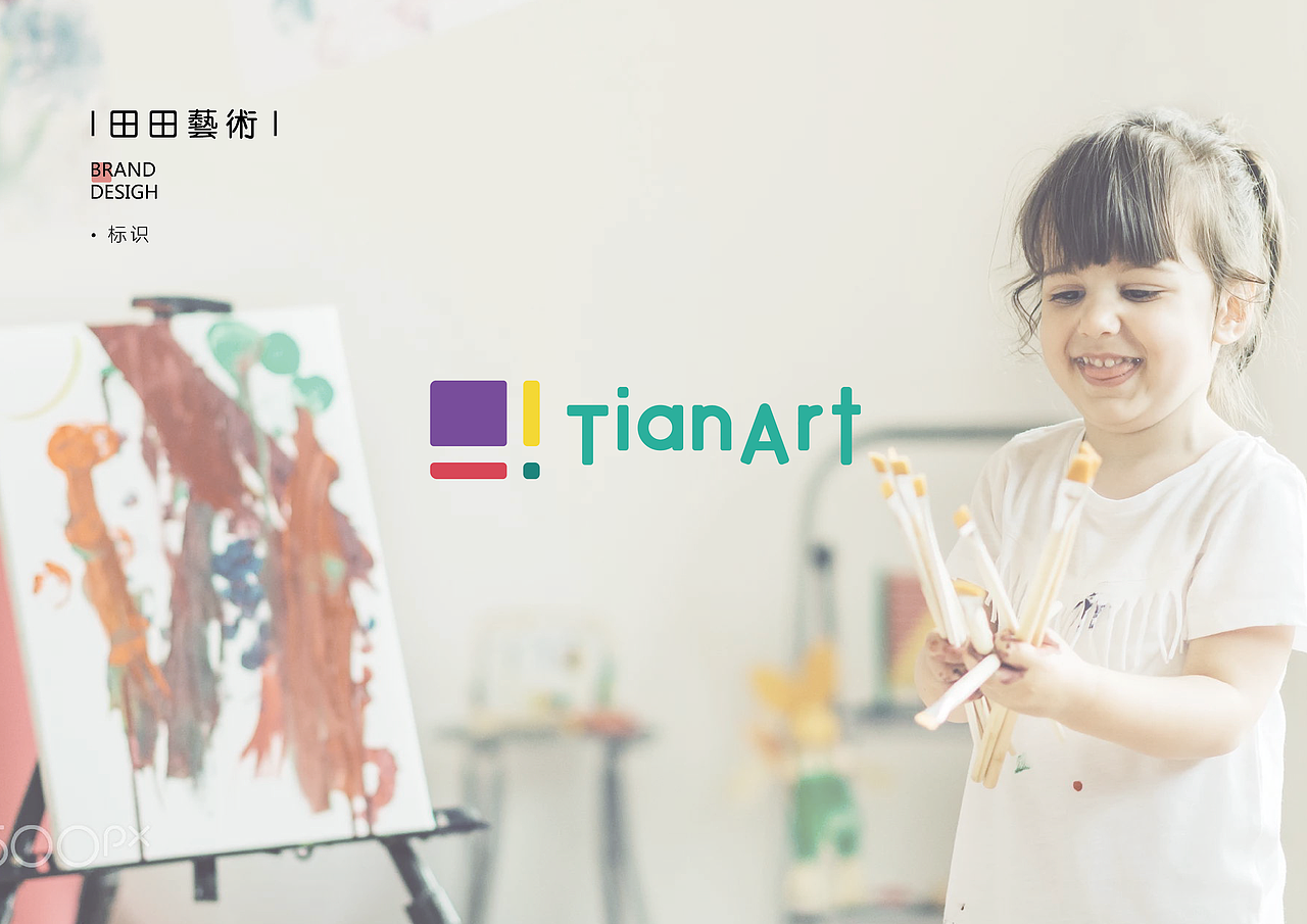 《田田艺术》幼儿教育VI设计 及 部分平面作品（图ZMTQ0OTcwNzY4） - 品牌 - 站酷设计师子十七原创素材 - 站酷ZCOOL