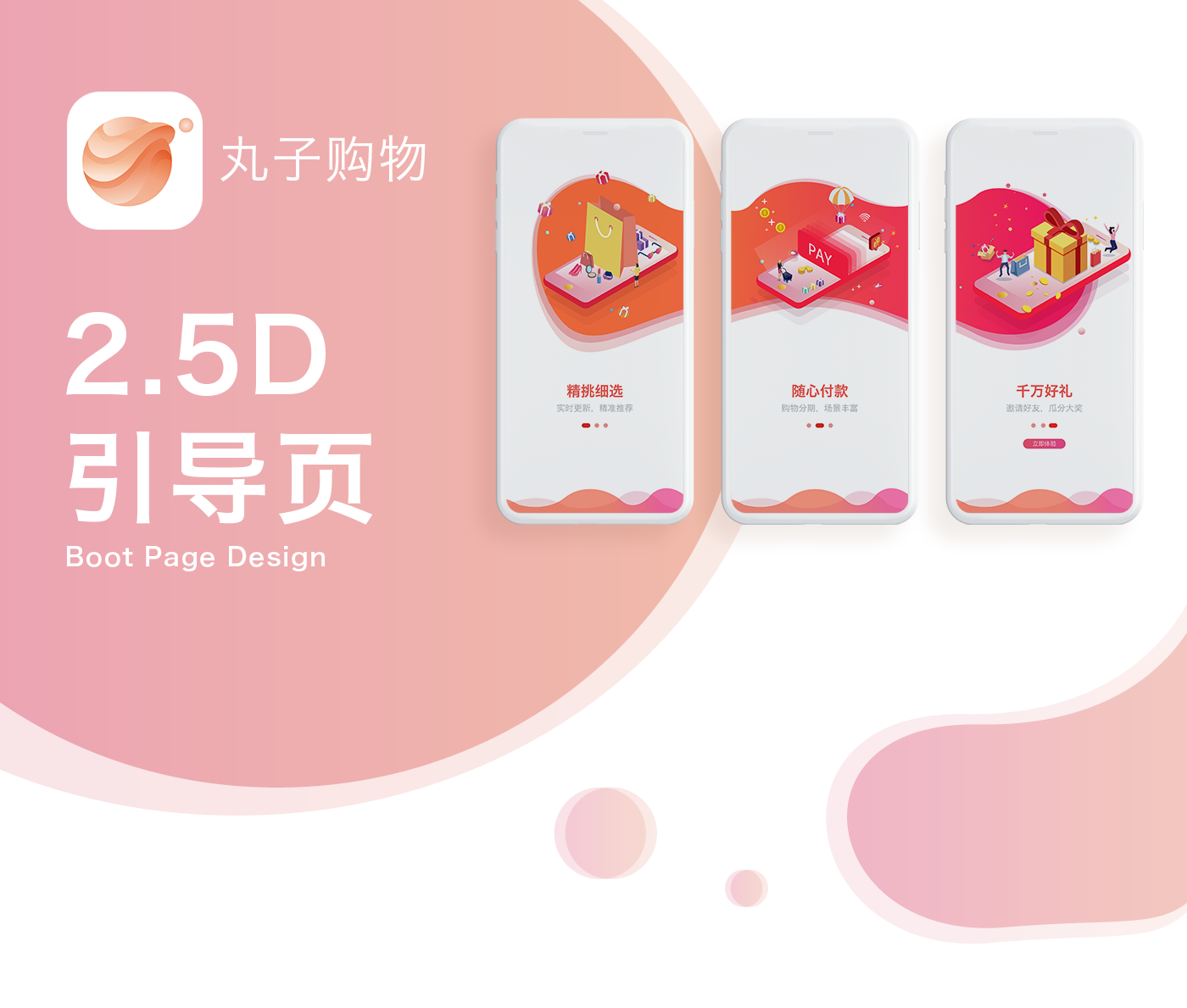 丸子购物 app - 2.5d引导页设计