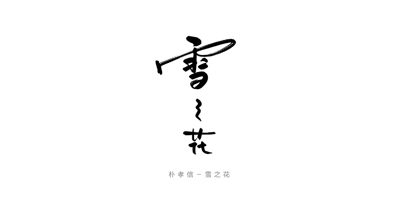 怡然字得－音药不能停 [19P]（图ZNTY0MDA3NTI=） - 字体/字形 - 站酷设计师敏小聪原创素材 - 站酷ZCOOL