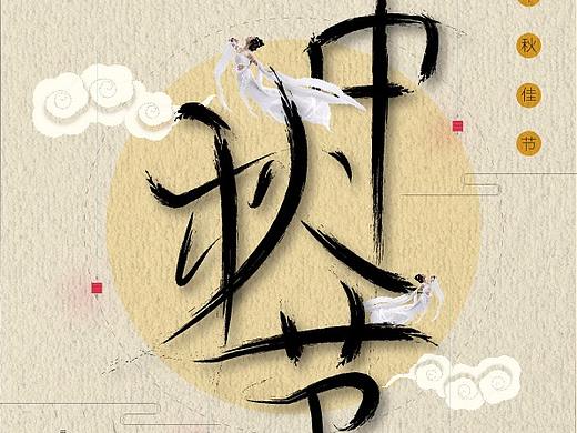 中秋节海报