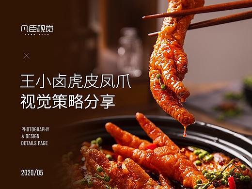 王小卤虎皮凤爪视觉策略分享 | 凡臣视觉