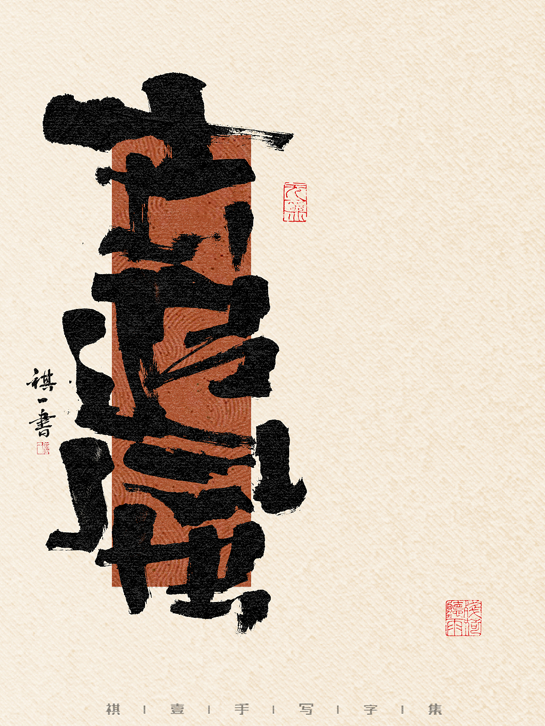 自言字语 —— 一组手写毛笔字,一组比较夸张的字形