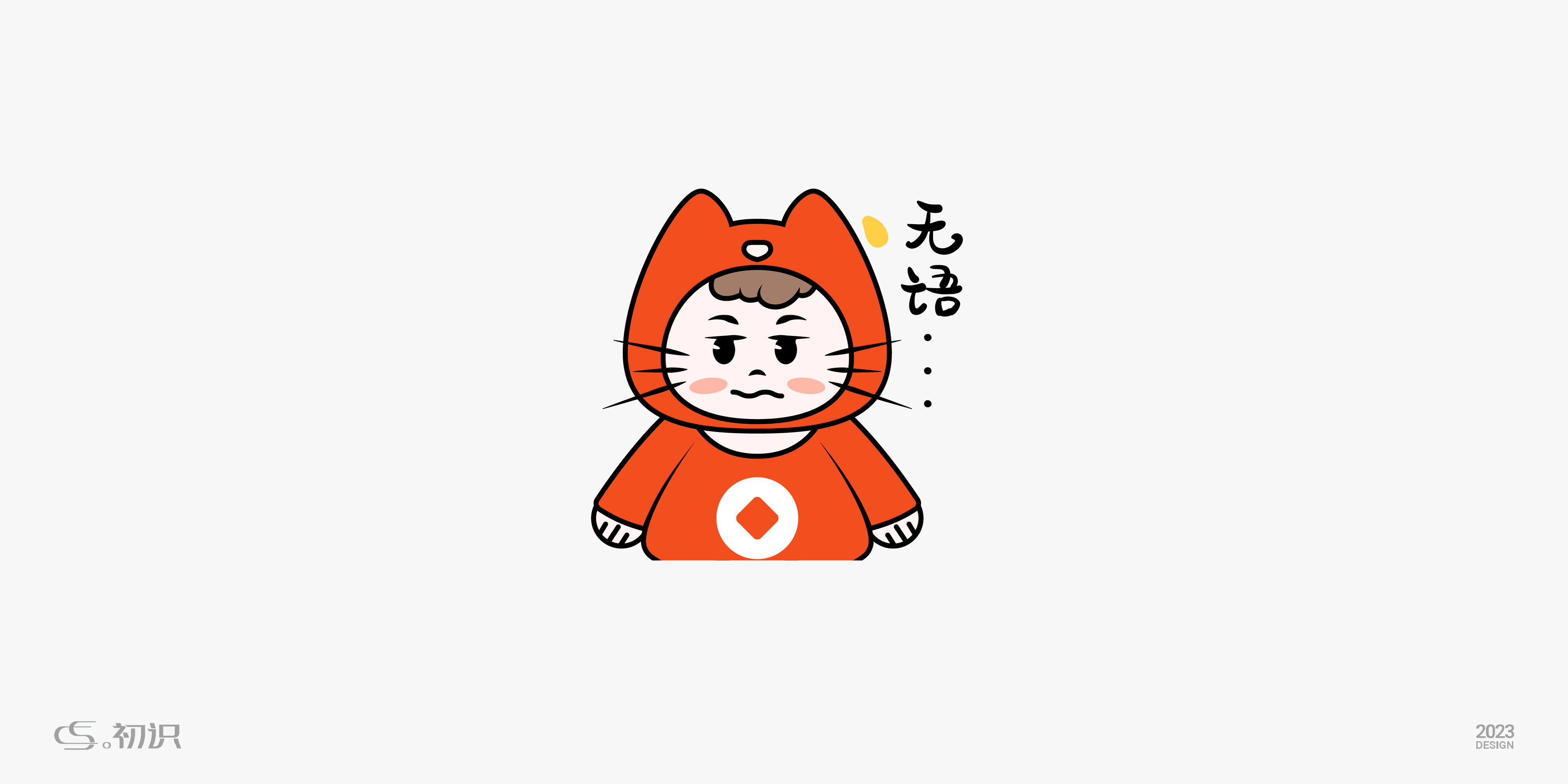 元聚猫表情包丨初识