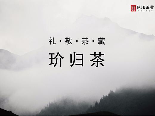 玠归茶
