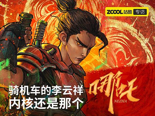 骑机车的李云祥内核还是那个哪吒 —— 专访《新神榜：哪吒重生》角色设计总监崔月梅