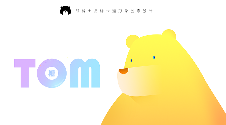 糖果熊Tom（熊博士品牌卡通形象设计）（图ZNzU4OTUxNTY=） - IP形象 - 站酷设计师王晓松原创素材 - 站酷ZCOOL