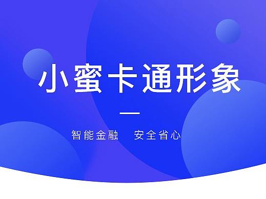 小蜜卡通形象设计