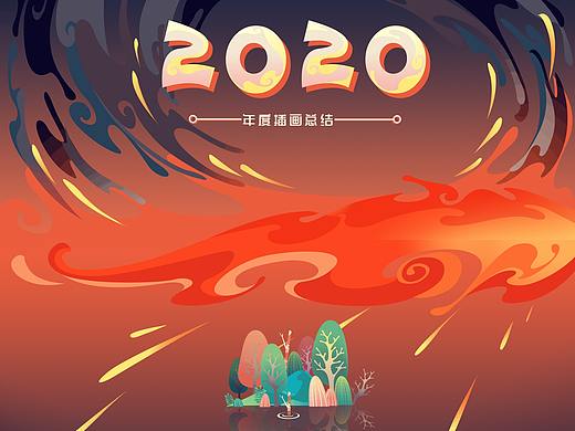 2020年度插画总结