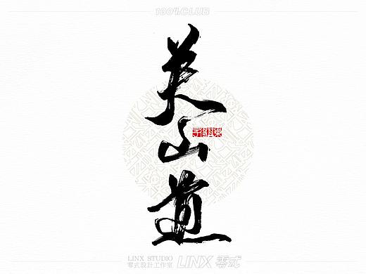 字得其乐-手写字体 002号（个人主页-ZNTMwMjEwMDg=） - 字体/字形 - 站酷设计师字得其樂原创素材 - 站酷ZCOOL
