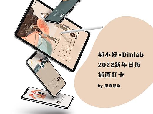 【2022年原创日历插画】郝小好×Dinlab插画打卡总结