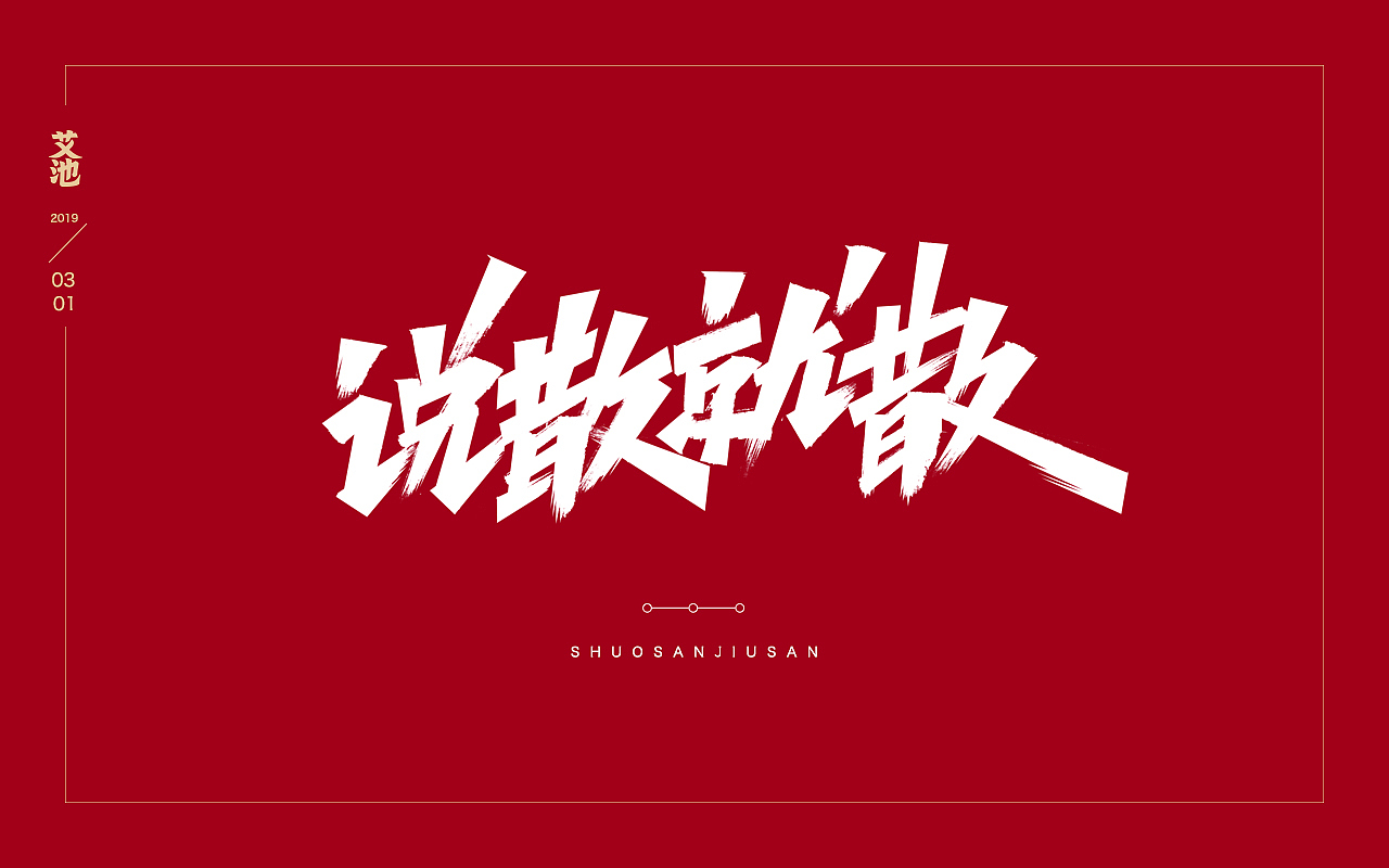 艾池字迹201902（图ZMTQ3NzU0MDky） - 字体/字形 - 站酷设计师艾池手迹原创素材 - 站酷ZCOOL