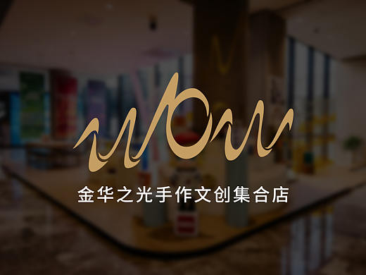 金华之光WOW手作文创店整案设计（平面+空间）