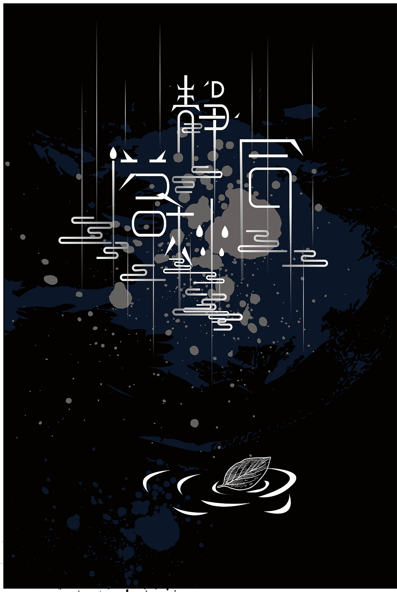 文字体设计  创意意境排板式