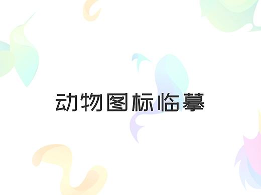 动物图标临摹