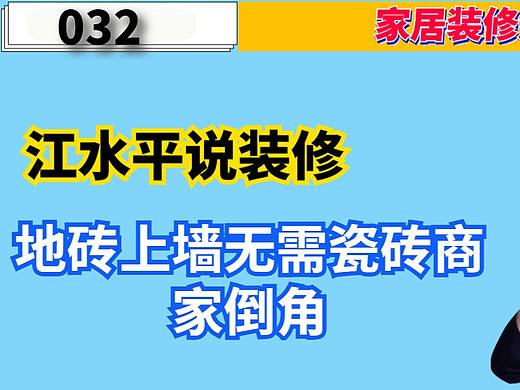 南京江水平说装修：地砖上墙无需瓷砖商家倒角