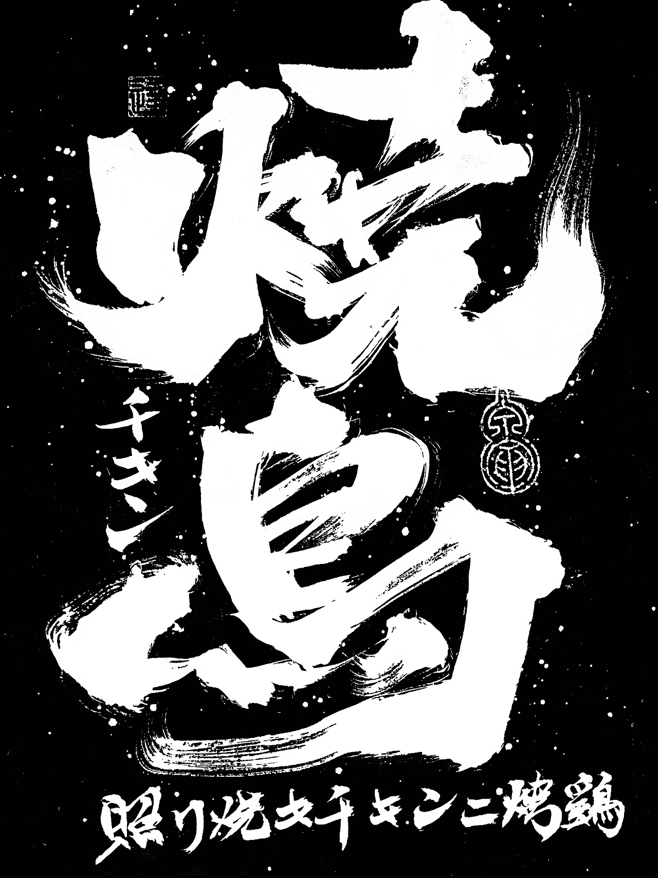 李俊达 x 书法涂鸦（图ZMzAyMTEwNTQw） - 字体/字形 - 站酷设计师写字的俊达原创素材 - 站酷ZCOOL