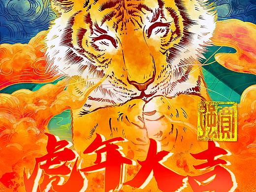 虎年大吉