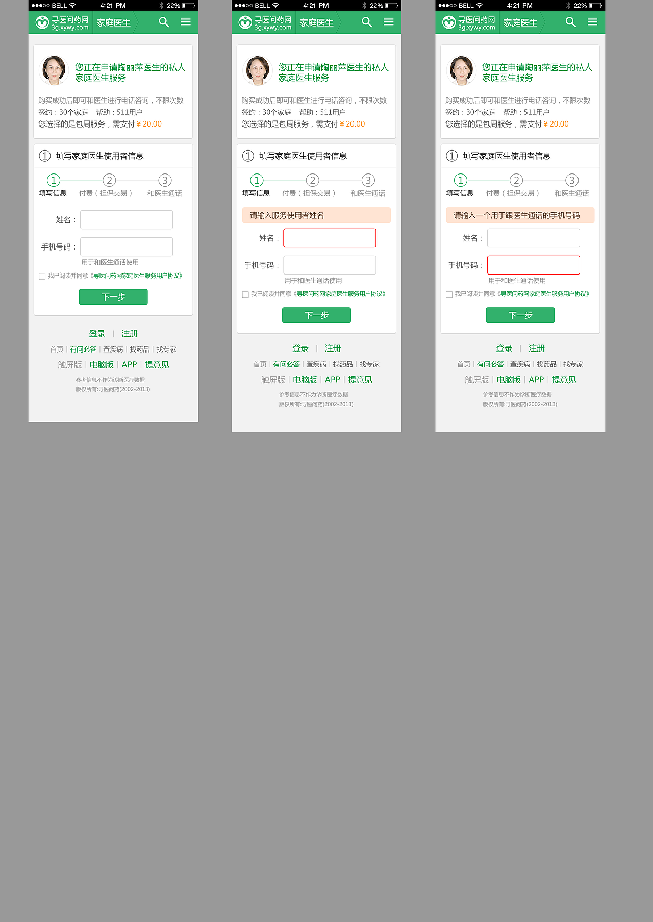 寻医问药mobile端家庭医生界面