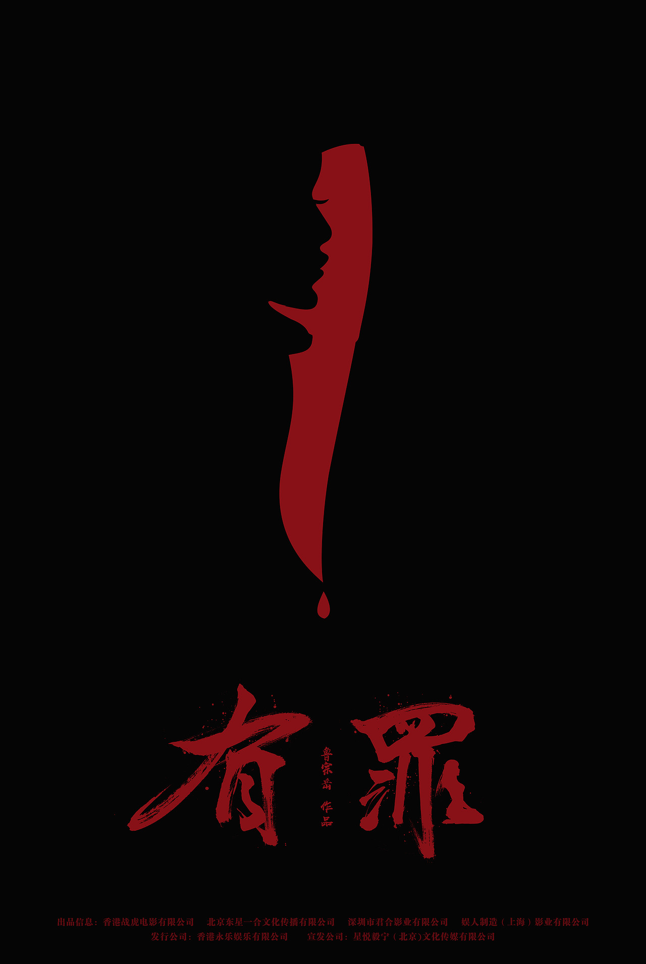 电影有罪电影海报设计