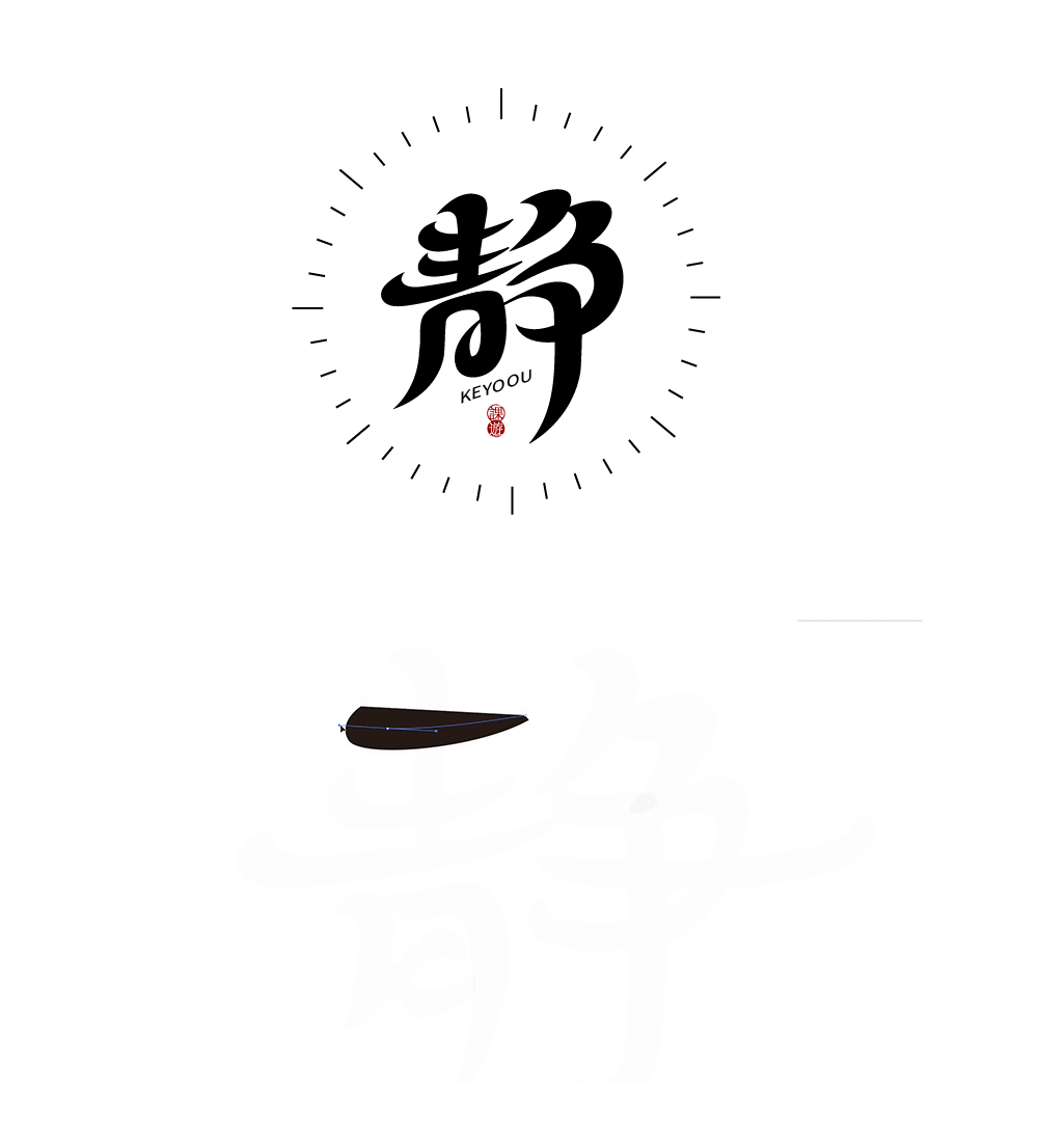 字体标志合成案例GIF演示-张家佳（图ZMjY0MzQ2OTU2） - 字体/字形 - 站酷设计师张家佳设计原创素材 - 站酷ZCOOL