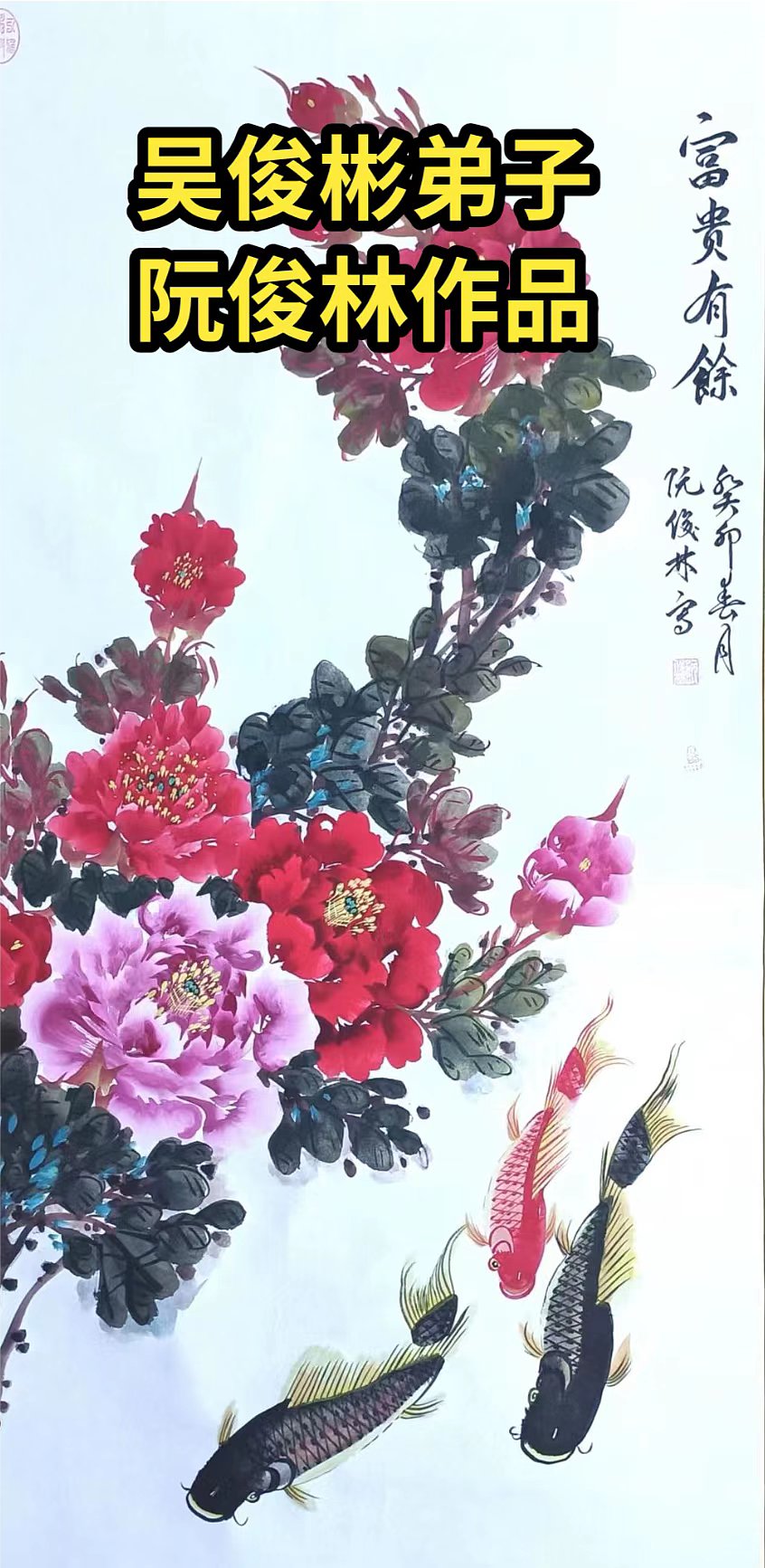 【中国书画】金奖书画家阮俊林(河南商丘)国画牡丹