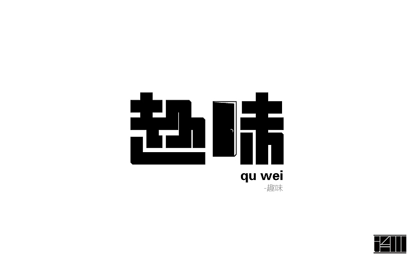字体帮练习3.25-5.13