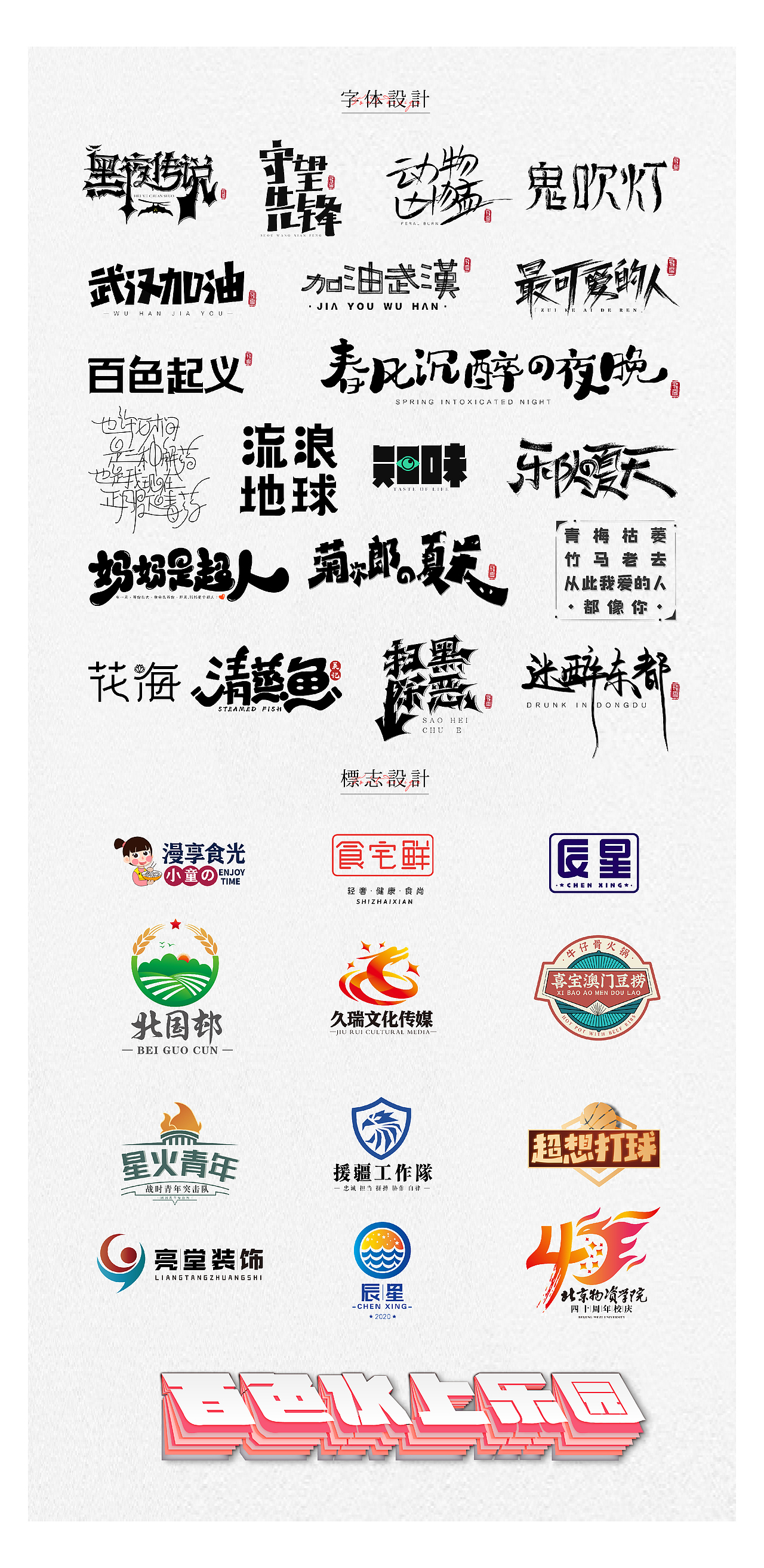 2020作品合集（图ZMjM3MzMzNTI4） - 品牌 - 站酷设计师飞之雪原创素材 - 站酷ZCOOL