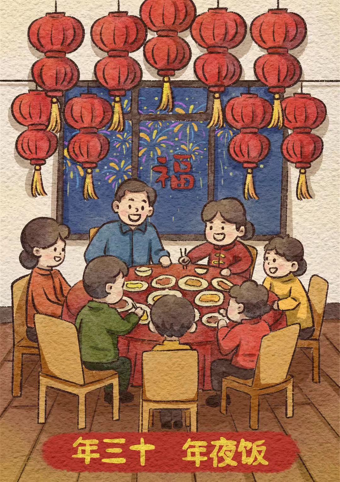 年三十年夜饭