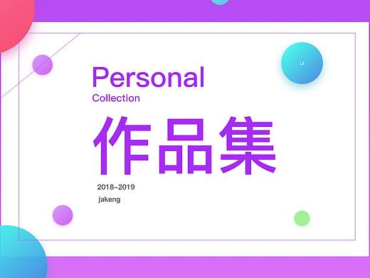 网页、UI、平面作品集（个人主页-ZMzM3OTA4MzI=） - 海报 - 站酷设计师八十八号男仔原创素材 - 站酷ZCOOL