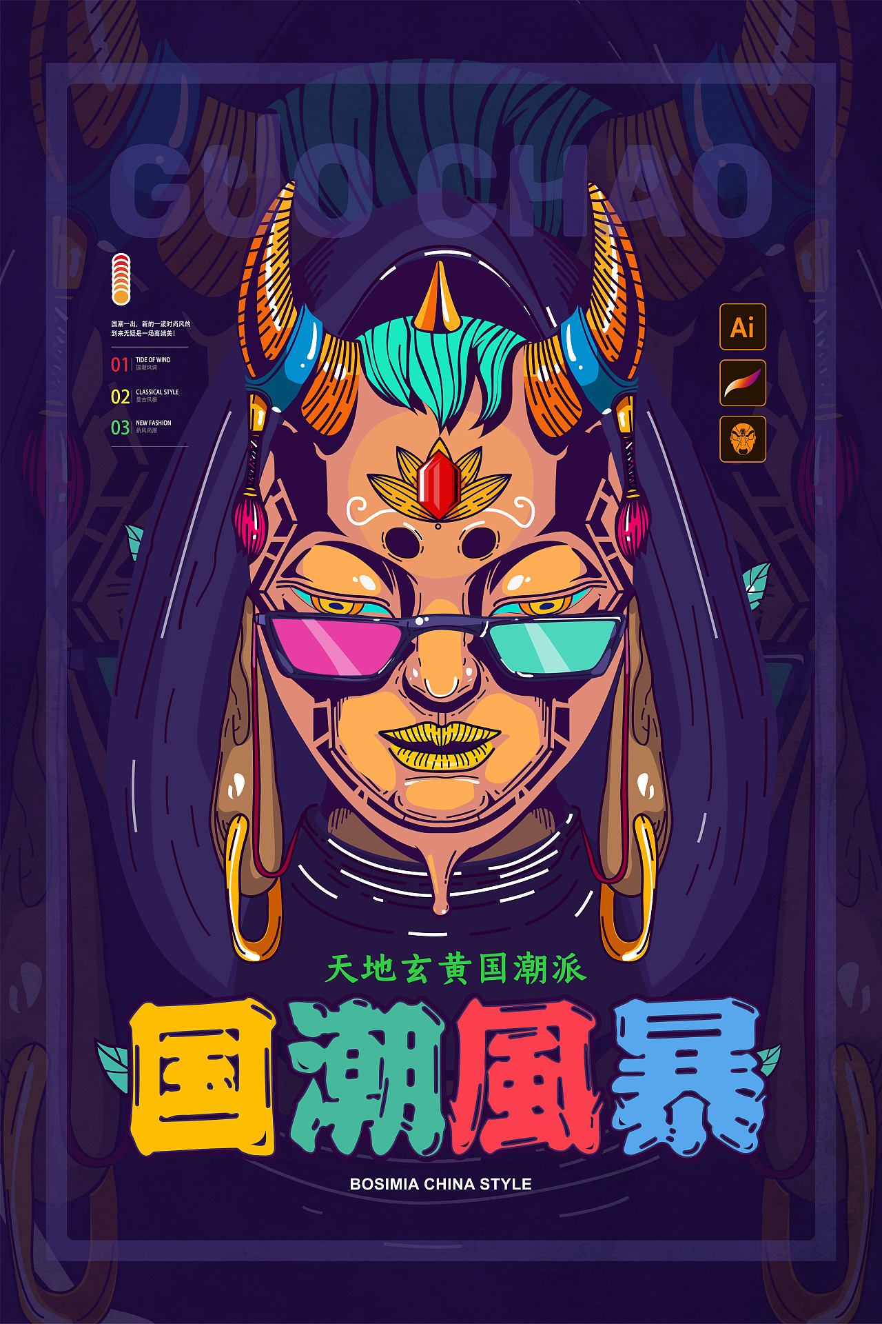 海报设计国潮风格
