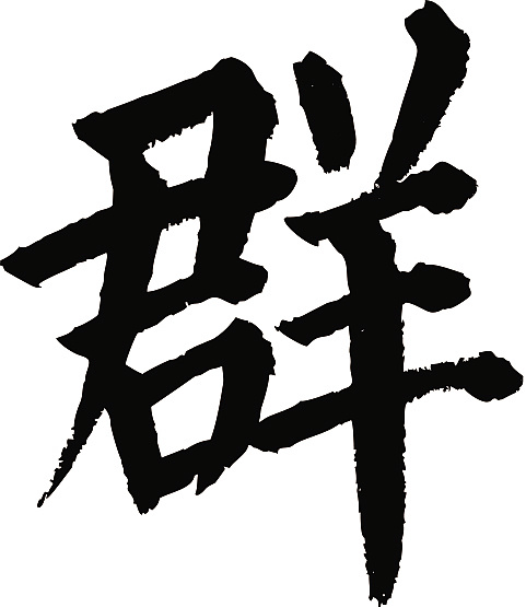 常用1000字简繁体(群)