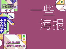 一些平面作品