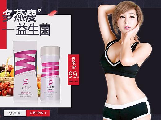 益生菌瘦身海报