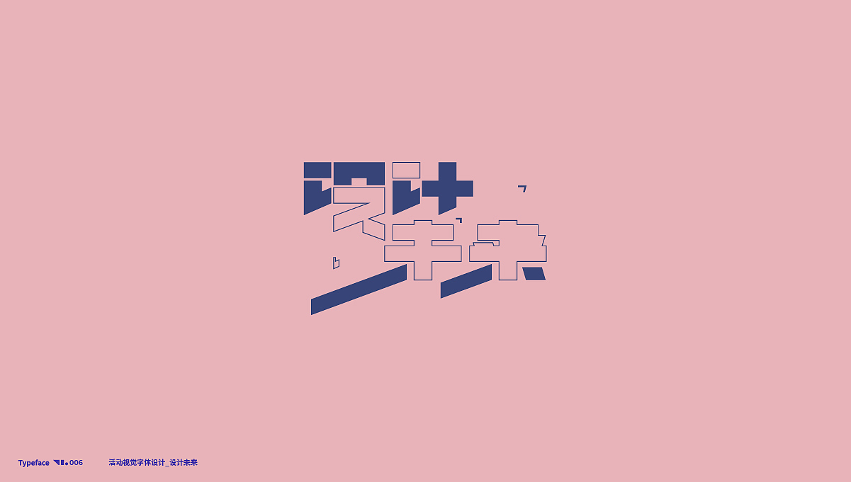 活动字体设计 Typography 01（图ZMTgyMzcwMzI4） - 字体/字形 - 站酷设计师探先生字体设计原创素材 - 站酷ZCOOL