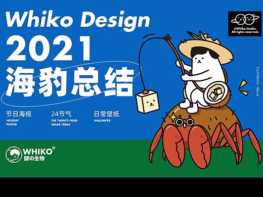WHIKO | 2021海豹总结