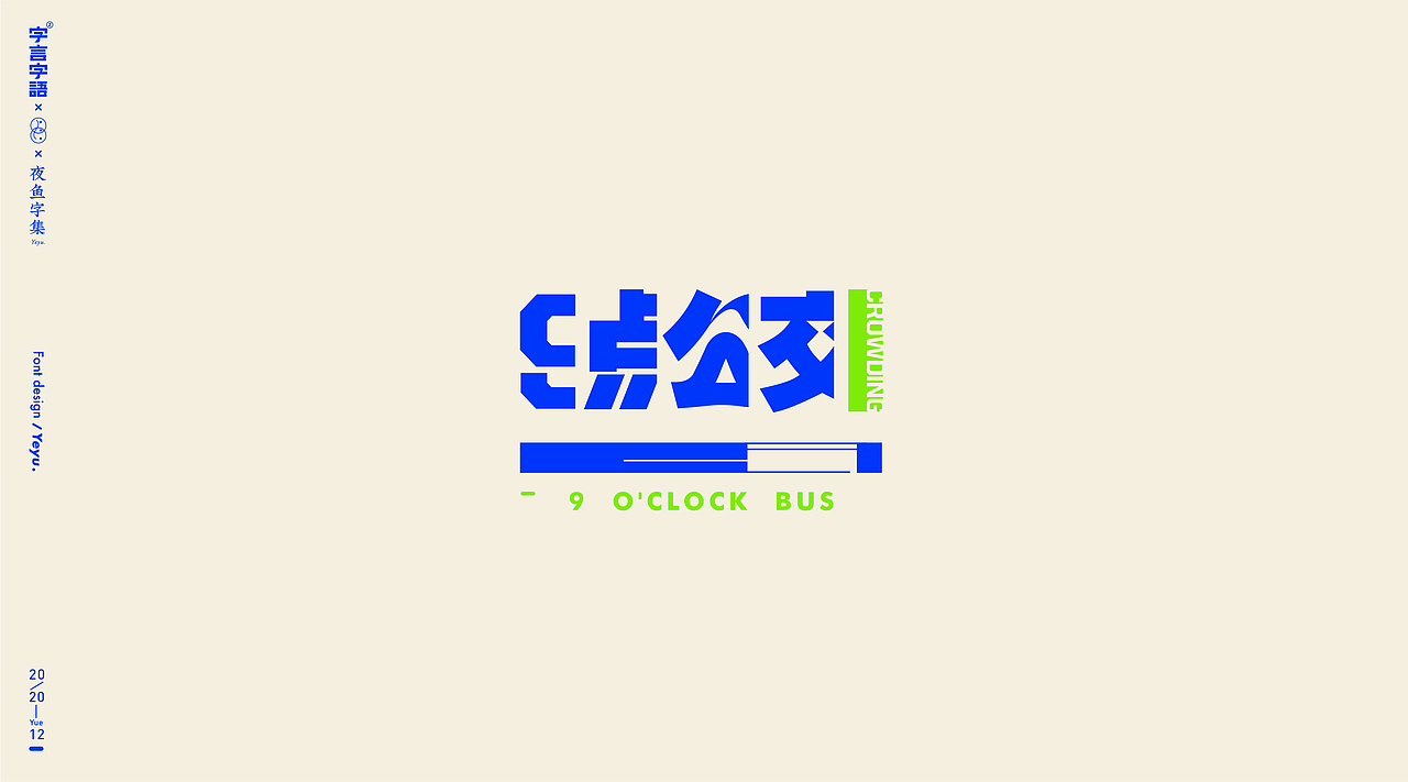 【字言字语(九期)】夜鱼字集