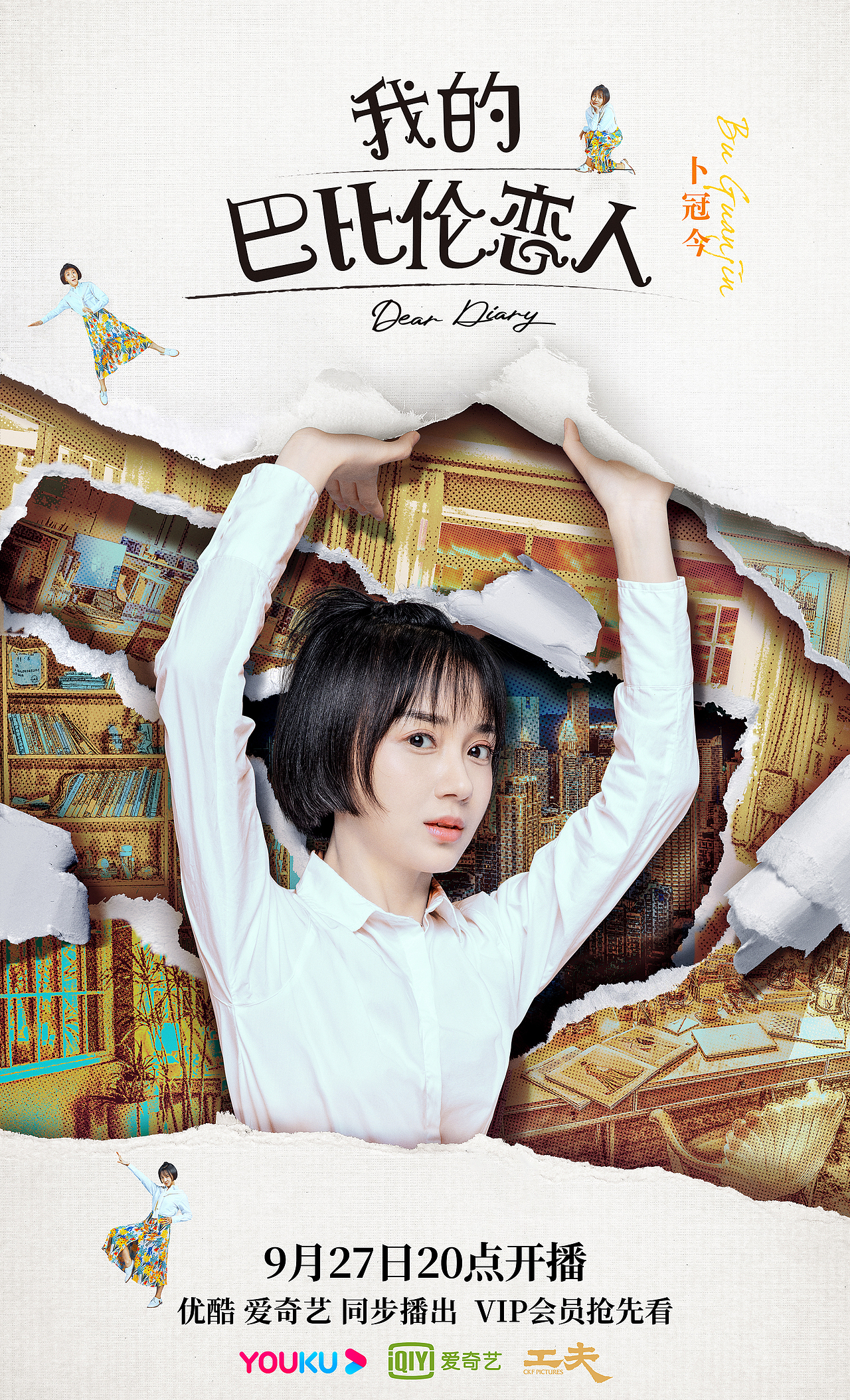 《我的巴比伦恋人》海报