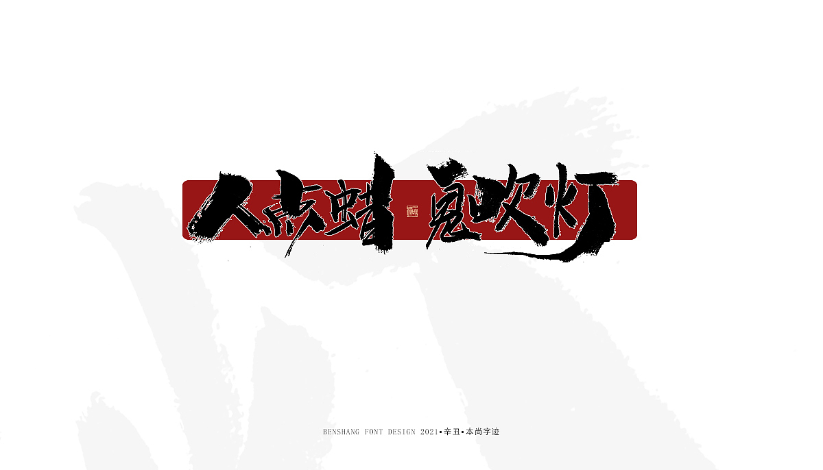 辛丑手写——本尚字迹（图ZMjUwNzA4MTg4） - 字体/字形 - 站酷设计师本尚手写原创素材 - 站酷ZCOOL