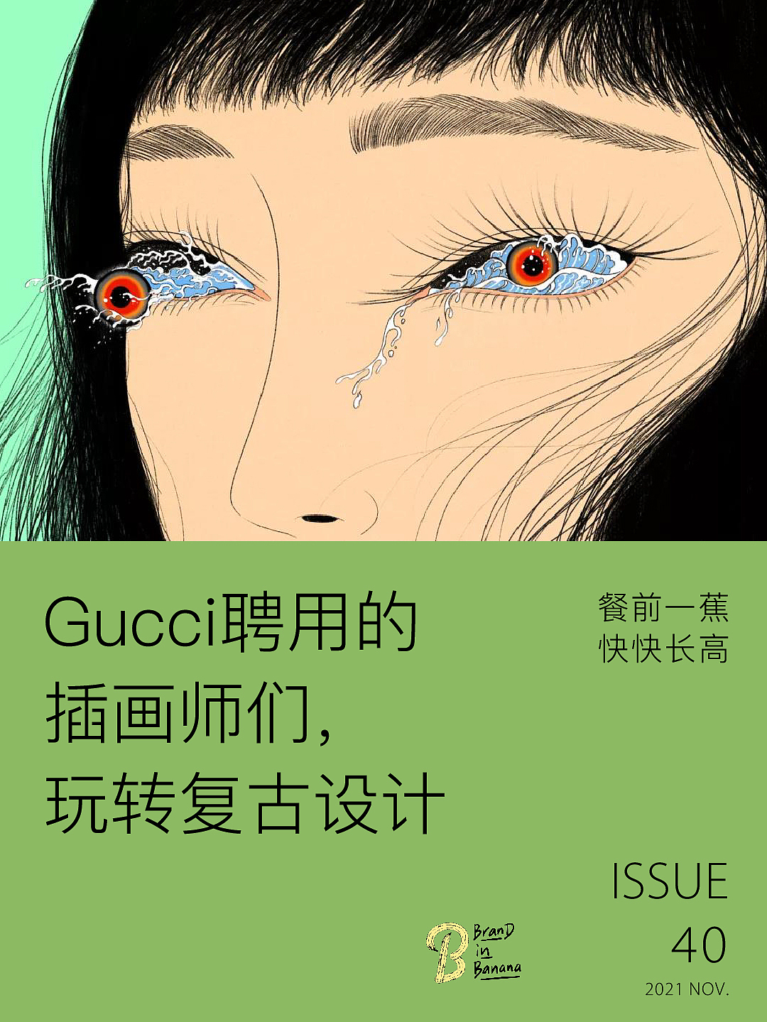/强烈推荐！8组潮流插画来自Gucci御用插画师