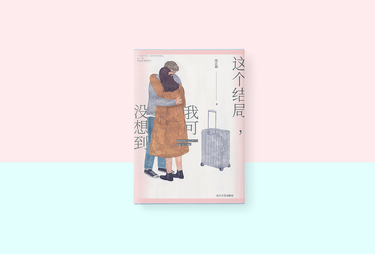 书籍设计——《这个结局，我可没想到》/徐正超 著（图ZMTAxNjk1Nzg4） - 书籍/画册 - 站酷设计师SUA_DESIGN原创素材 - 站酷ZCOOL
