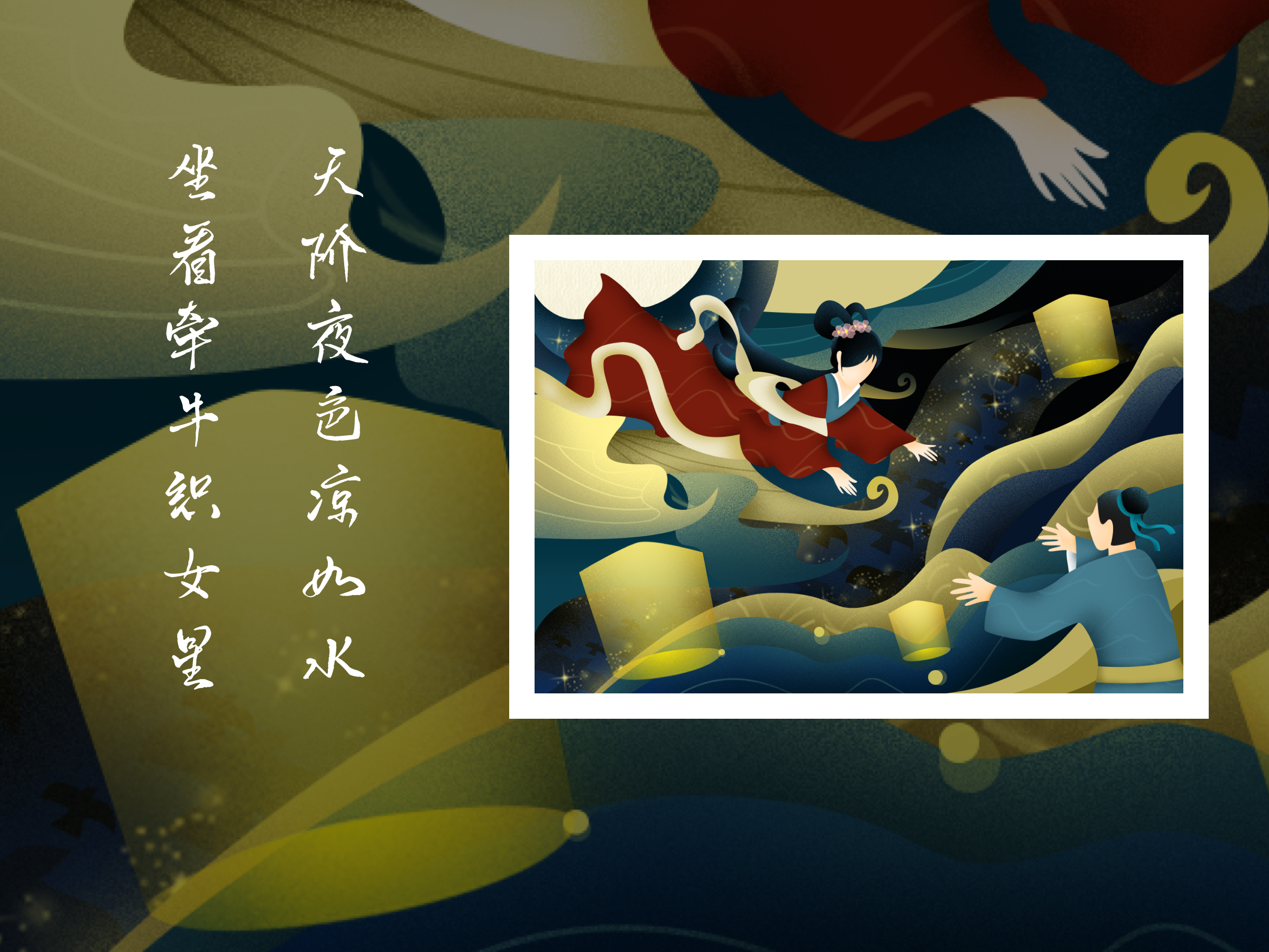 天阶夜色凉如水 | 坐看牵牛织女星