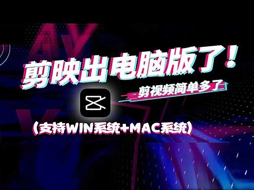 剪映电脑版安装教程！赠win系统+mac系统安装包！