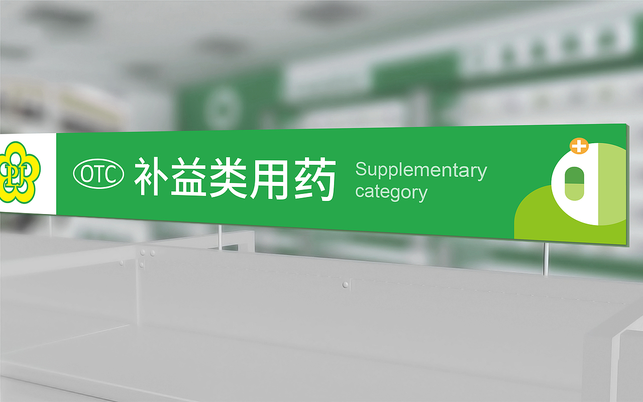 医药品牌形象升级——济南平嘉大药房新形象(图ZMjg3OTIzMzk2) - 品牌 - 站酷设计师宇宙不加油原创素材 - 站酷ZCOOL