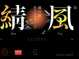 字体