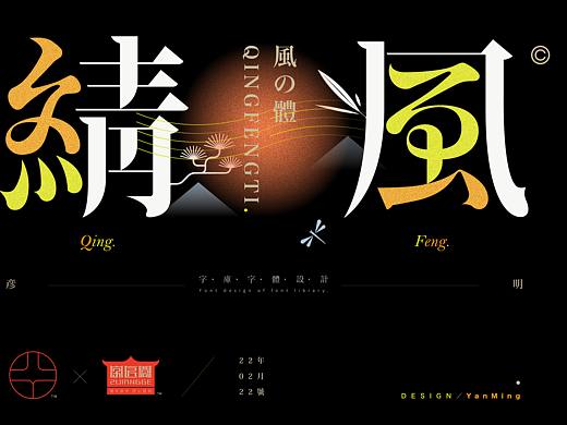 《“綪风体”延展应用——李白诗词一首》